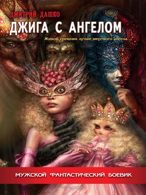 cover image of Джига с ангелом
